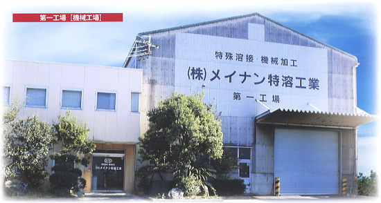 本社・第一工場　（機械工場）