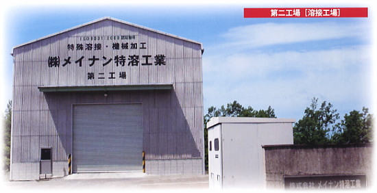 第二工場　（溶接工場）