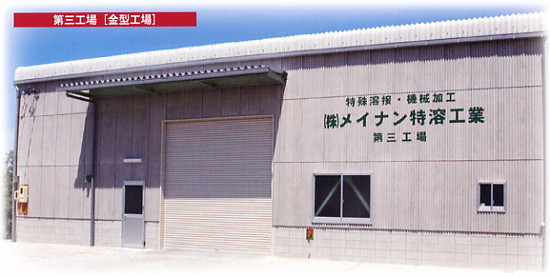 第三工場　（金型工場）