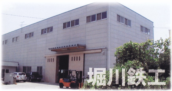 株式会社堀川鉄工　（豊田工場）