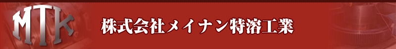 株式会社メイナン特溶工業　愛知県名古屋市緑区及び愛知県豊田市にて特殊肉盛加工・一般機械加工を承っております。