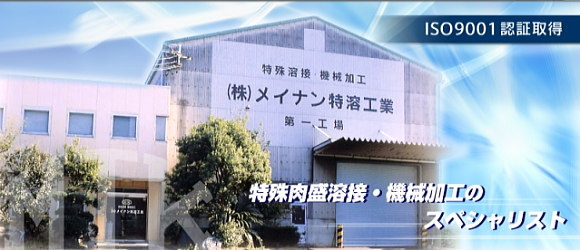 株式会社メイナン特溶工業　愛知県名古屋市緑区及び愛知県豊田市にて特殊肉盛加工・一般機械加工を承っております。