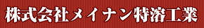 株式会社メイナン特溶工業　愛知県名古屋市緑区及び愛知県豊田市にて特殊肉盛加工・一般機械加工を承っております。